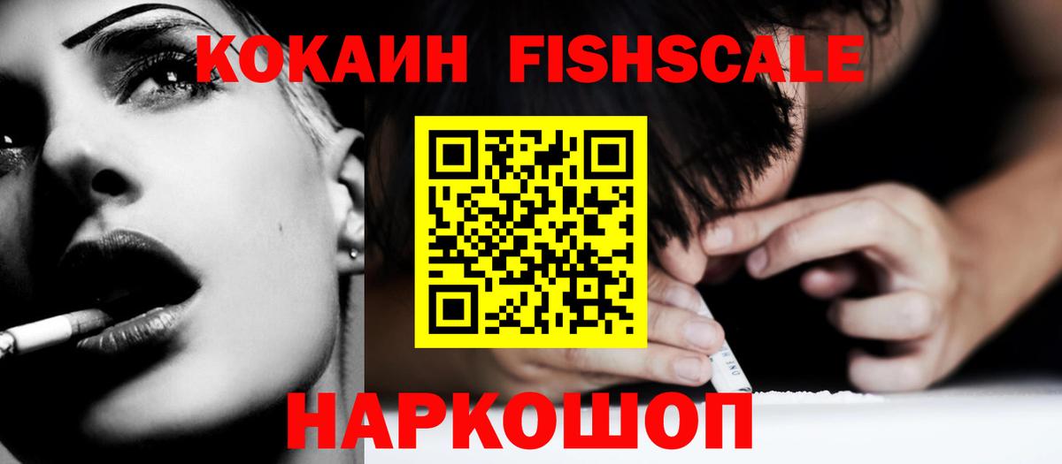 Кокаин 98%  Вход с VPN  Воронеж  COCAIN FishScale 
