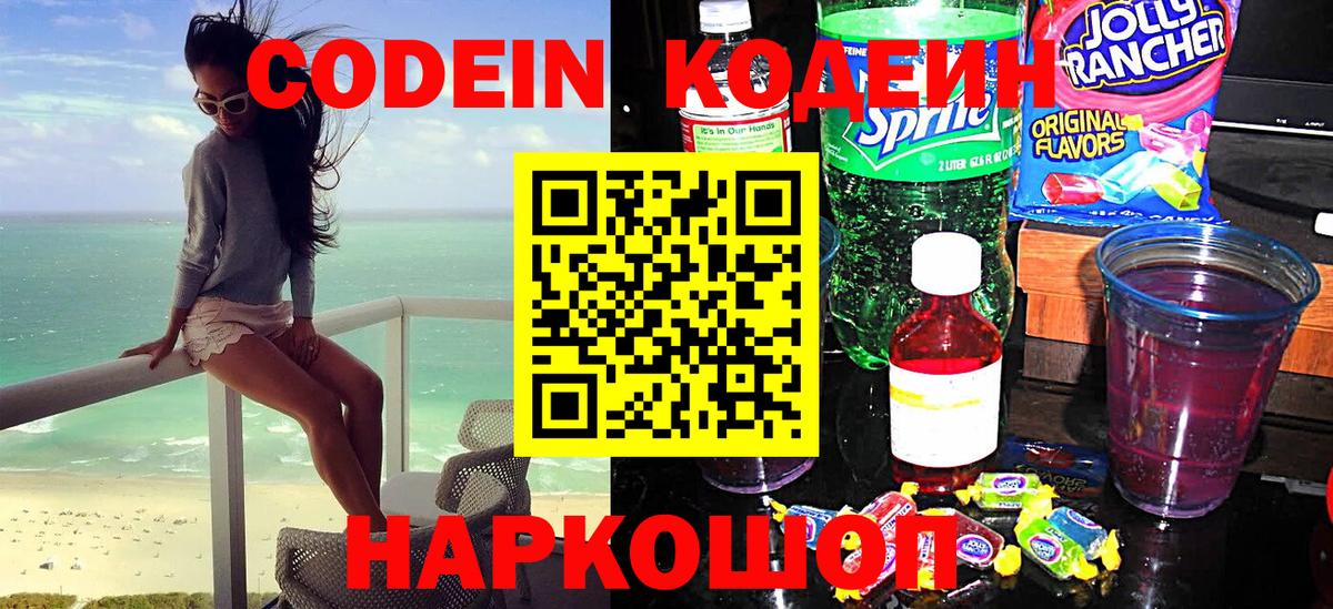 Codein напиток Lean (лин) Воронеж